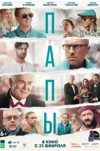 Папы русский сериал